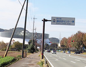熊本県運転免許センター、パークドーム熊本方面からお越しの方の道順１